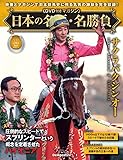 日本の名馬・名勝負 第38号(サクラバクシンオー) [分冊百科] (DVD付)