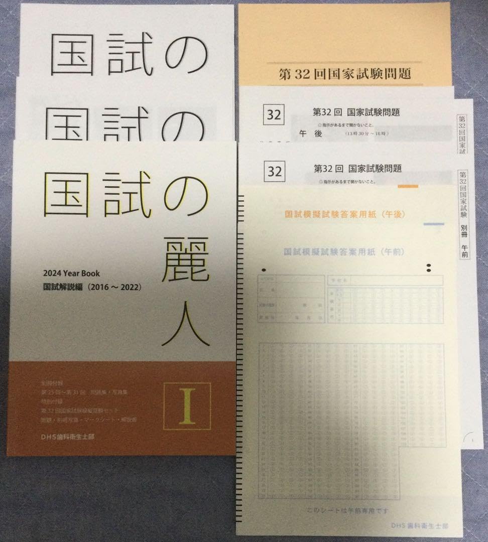 歯科衛生士 国家試験 模試 DHS 医歯薬 歯科衛生士 国家試験 模試 DHS 医歯薬