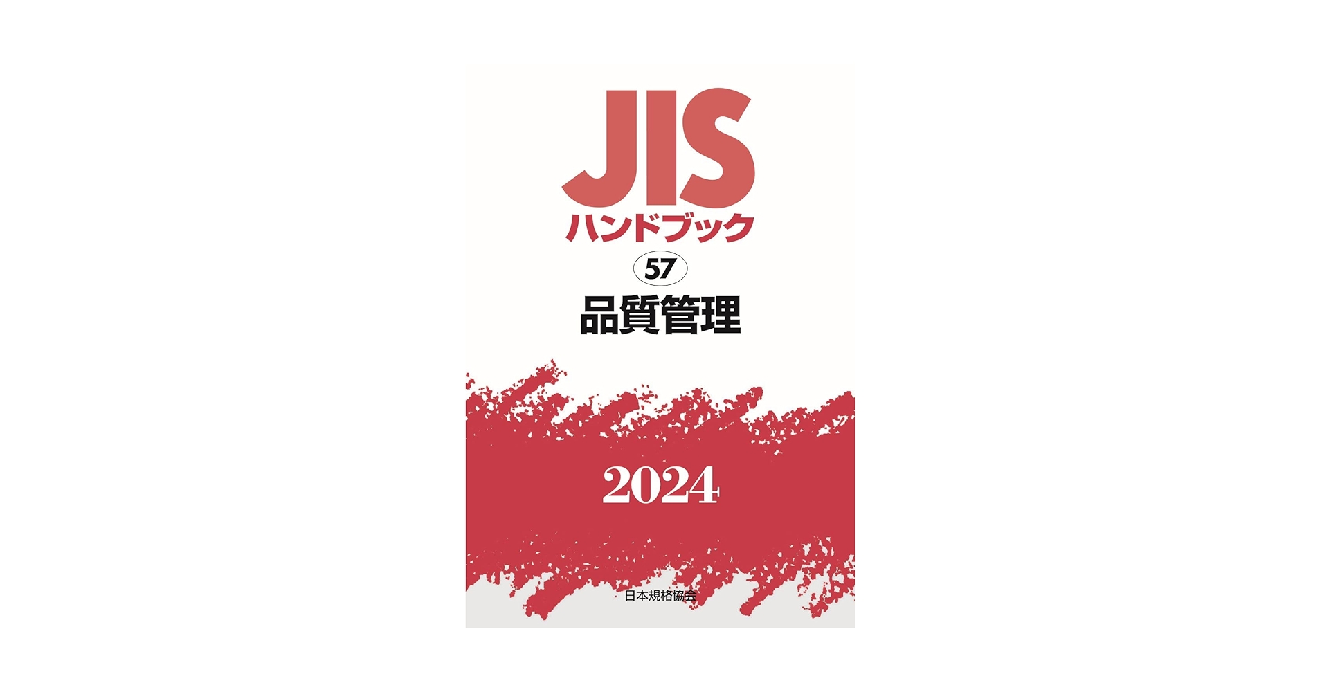 JISハンドブック 57 品質管理 (2024) | 日本規格協会 |本 | 通販
