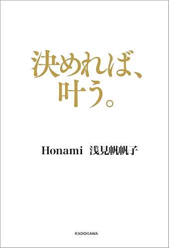 決めれば、叶う。