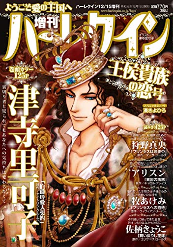 増刊ハーレクイン 王侯貴族の恋号 (ハーレクイン増刊)