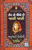 Bhartiya Jnanpeeth Moortidevi award for Jher to pidha chhe jani jani. (1987) 935122077X Book Cover