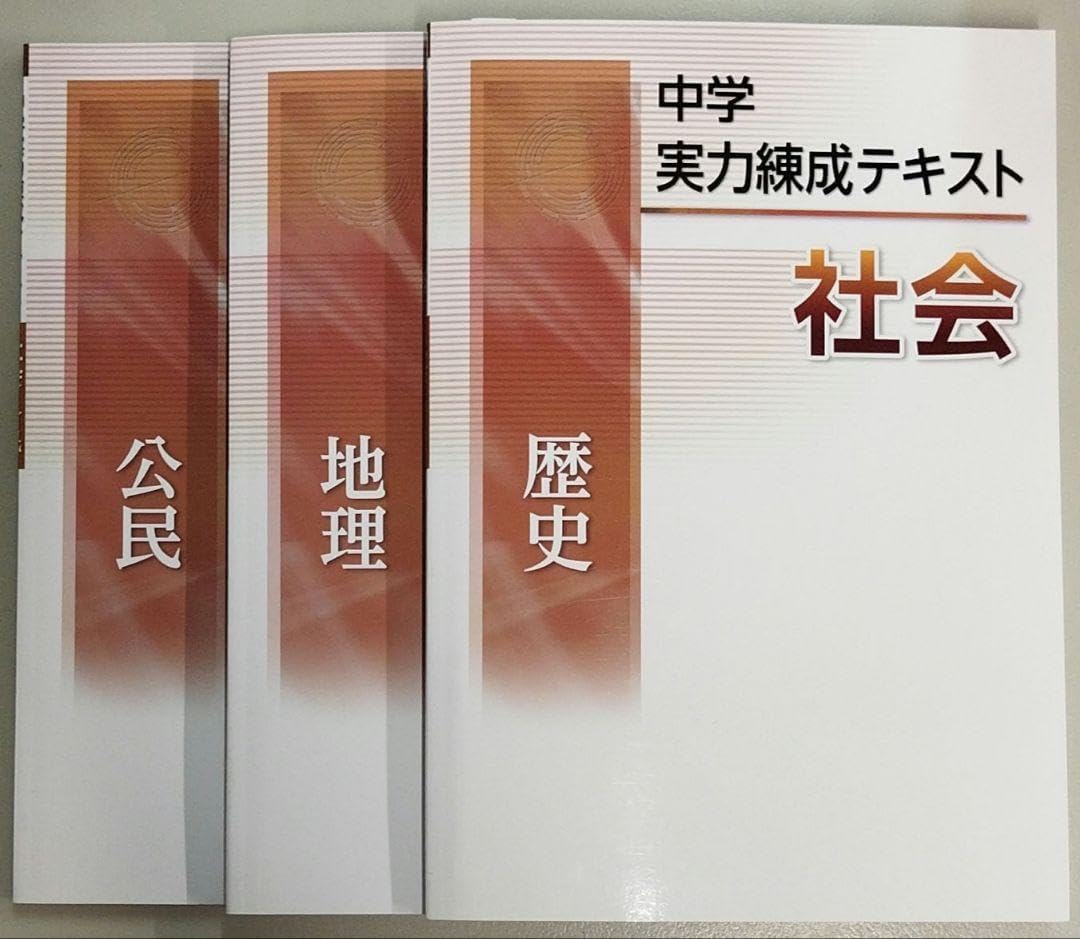 中学 実力練成テキスト 歴史 地理 公民
