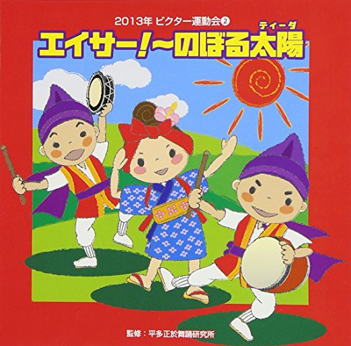 2013年ビクター運動会エイサー~のぼる太陽~