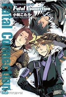 ファイナルファンタジーxi Fatal Connection 感想 レビュー 読書メーター