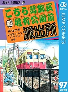 こちら葛飾区亀有公園前派出所 97 (ジャンプコミックスDIGITAL)