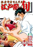江戸前の旬 88 (漫画ゴラク)