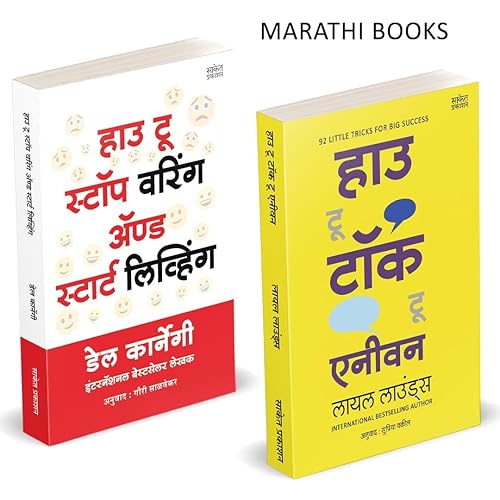How To Talk To Anyone, How To Stop Worrying And Start Living, Del Carnegie Books in Marathi (dell karnegi) Bestseller Book Communication Skills by Leil Lowndes मराठी पुस्तक [paperback] Leil Lowndes,Dale Carnegie [Jan 01, 2022]…