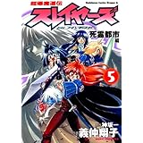 超爆魔道伝スレイヤーズ(5)　死霊都市編 (ドラゴンコミックスエイジ)
