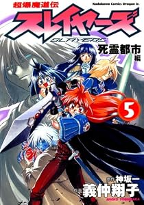 超爆魔道伝スレイヤーズ(5)　死霊都市編 (ドラゴンコミックスエイジ)