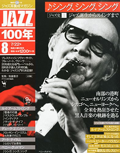 ジャズ史1ジャズ誕生からスイングまで:シング、シング、シング (JAZZ100年 7/22号)