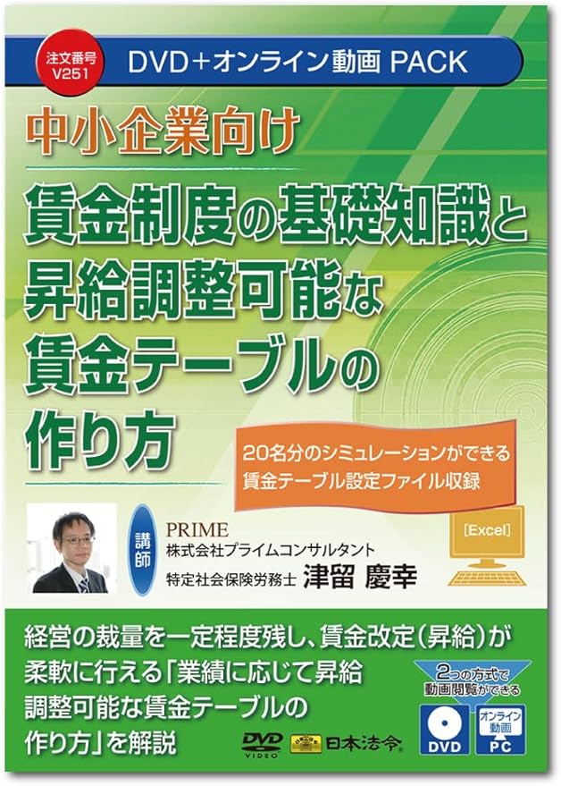 日本法令 中小企業向け 賃金制度の基礎知識と昇給調整可能な賃金テーブルの作り方 V251 DVD講師：津留慶幸