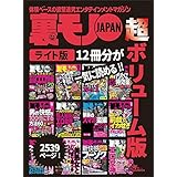 裏モノＪＡＰＡＮ【ライト】超ボリューム版２，５３９ページ１２冊合本版★俺たちおっさん６０人この方法でやりまくってます！★既婚者ウハウハＨスポット★美熟女としっぽり遊べるスポット３０