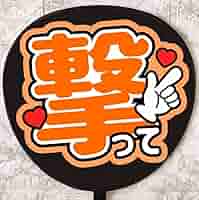 ファンサうちわ　カンペうちわ　うちわ文字　オーダー　団扇屋さん　オレンジ ファンサうちわ カンペうちわ うちわ文字 オーダー 団扇屋さん
