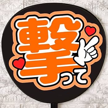 ファンサうちわ『撃って！』オーダーページ 61l+EwuvdlL._UF350,350_QL50_.jpg