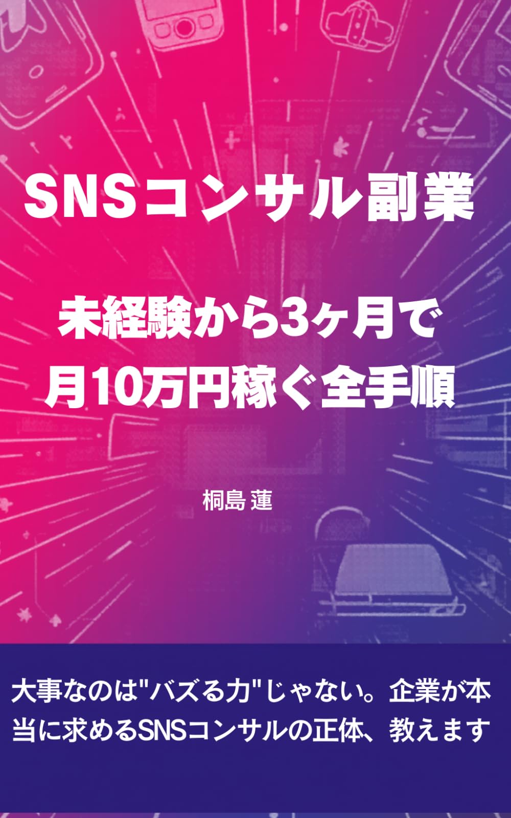 SNSコンサル副業: 未経験から3ヶ月で月10万円稼ぐ全手順