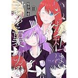 いつか私は、君を裏切る　３巻 (まんがタイムＫＲコミックス)