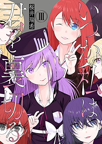 いつか私は、君を裏切る　３巻 (まんがタイムＫＲコミックス)の表紙