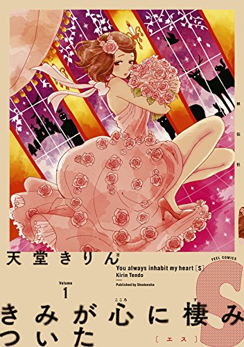 『きみが心に棲みついたS』