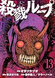 殺戮ループ【単話】（13） (コミックZOTTO)