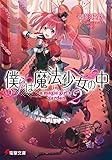 僕らは魔法少女の中2 ‐in a magic girl’s garden‐ (電撃文庫)