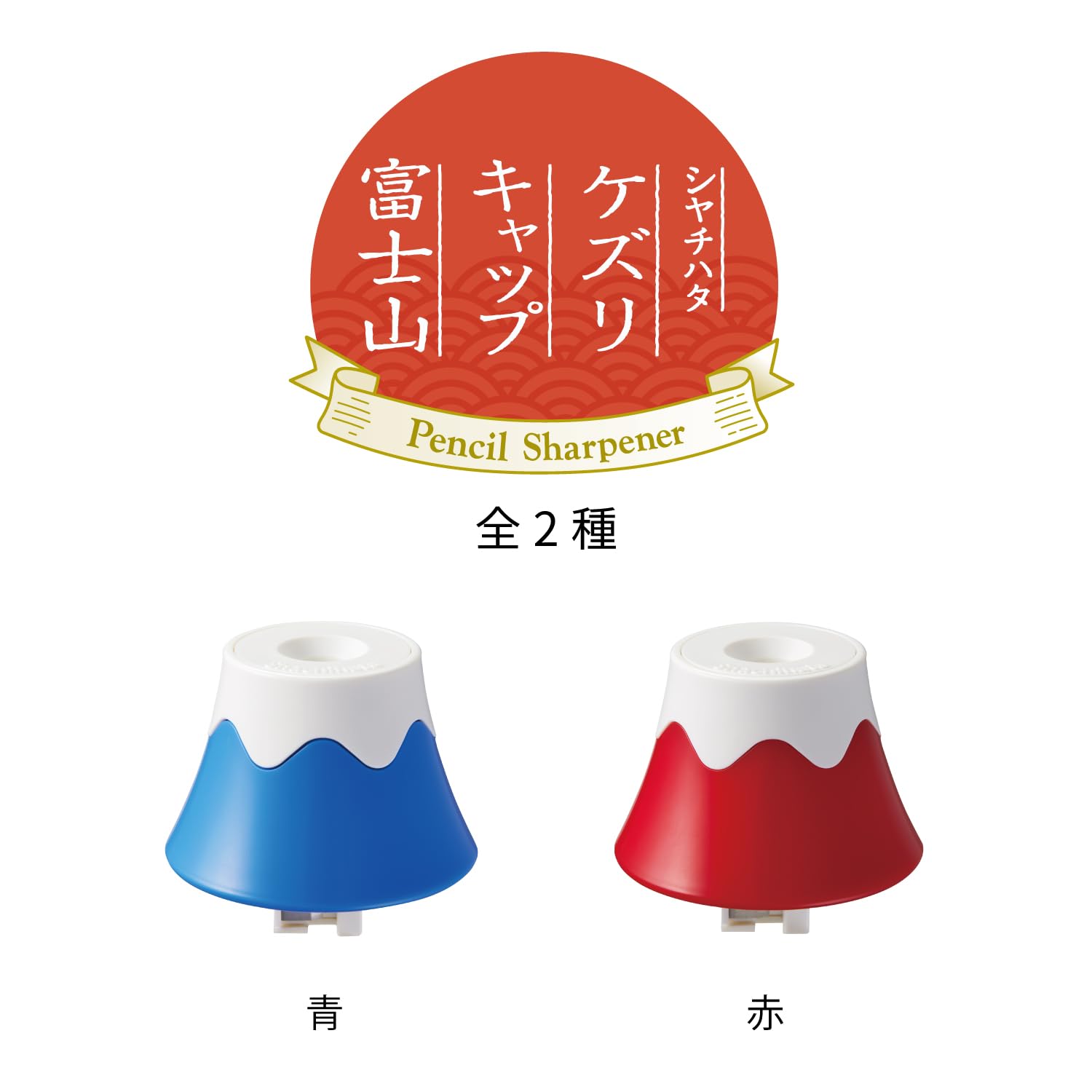 Amazon.co.jp: シャチハタ 鉛筆削り ケズリキャップ 富士山 青 ペット