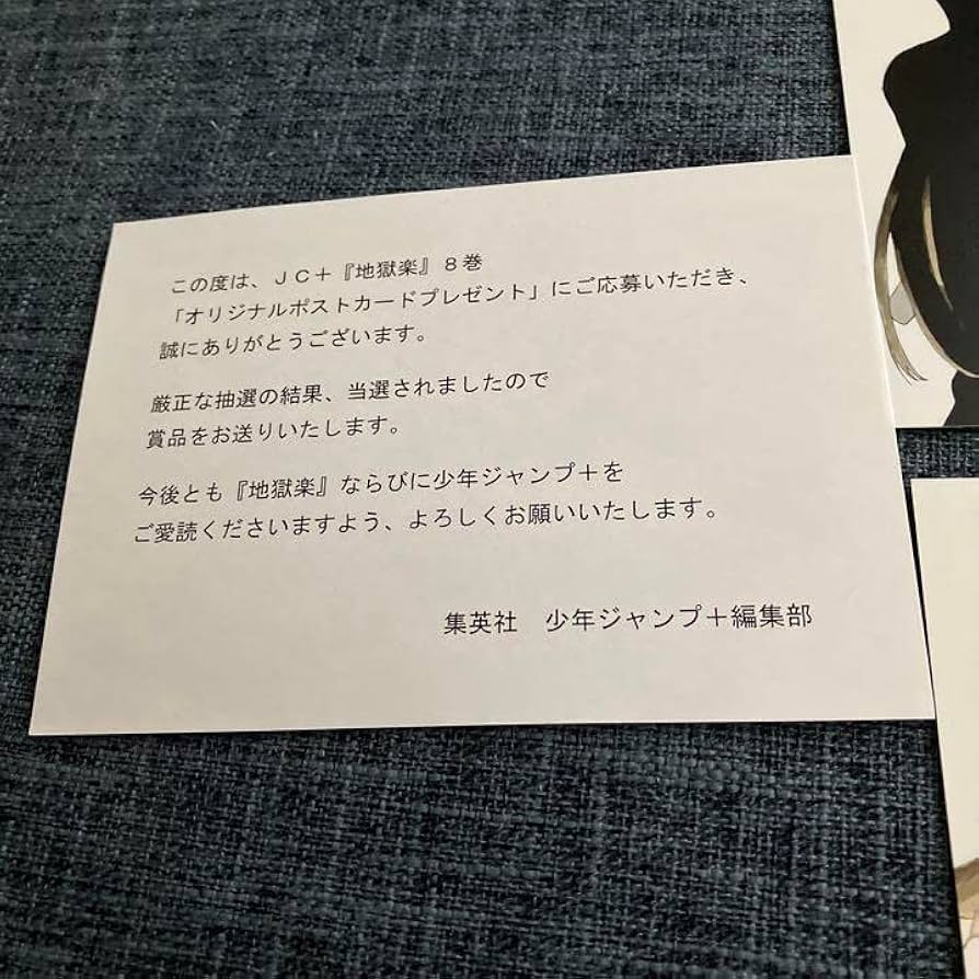 当選品★地獄楽 ポストカード ４枚組★賀来ゆうじ Amazon.co.jp: 地獄楽 賀来ゆうじ 抽選プレゼント当選品 ポスト