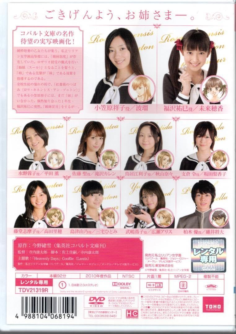 Amazon.co.jp: ☆マリア様がみてる ☆ [DVD] ☆実写映画☆ 出演