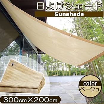 新品未使用品サンシェード3m UVカット 爆買」日よけ シェード 2m*3m サンシェード 通気性 暑さ対策