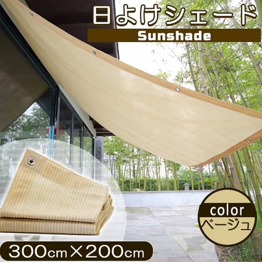 Amazon.co.jp: 日よけ サンシェード 2m×3m UVカット率90% 遮光率