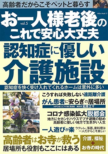 お一人様 老後のこれで安心大丈夫 vol.5 (ミリオンムック) お一人様 老後のこれで安心大丈夫 vol.5 (ミリオンムック)