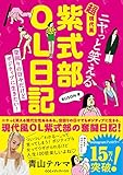 ニヤっと笑える 超現代風　紫式部OL日記