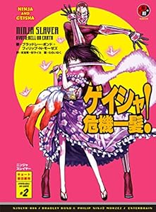 ニンジャスレイヤー第2部-2　ゲイシャ危機一髪！