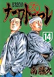ナニワトモアレ（１４） (ヤングマガジンコミックス)