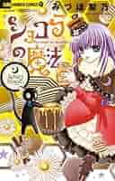 ショコラの魔法～bittersweet～ ちゃおコミッスク ショコラの魔法（1） (ちゃおコミックス) | みづほ梨乃 | 少女