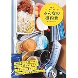 みんなの機内食 天空のレストランへようこそ！ みんなの日記