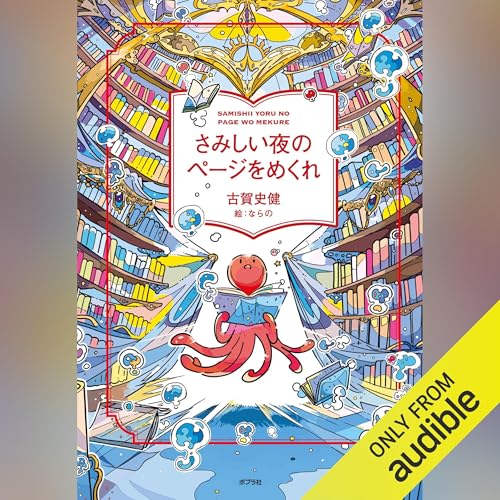Amazon.co.jp: さみしい夜にはペンを持て (Audible Audio Edition