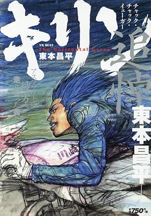 RIDEX (ライデックス) 12 (Motor Magazine Mook) | 東本昌平
