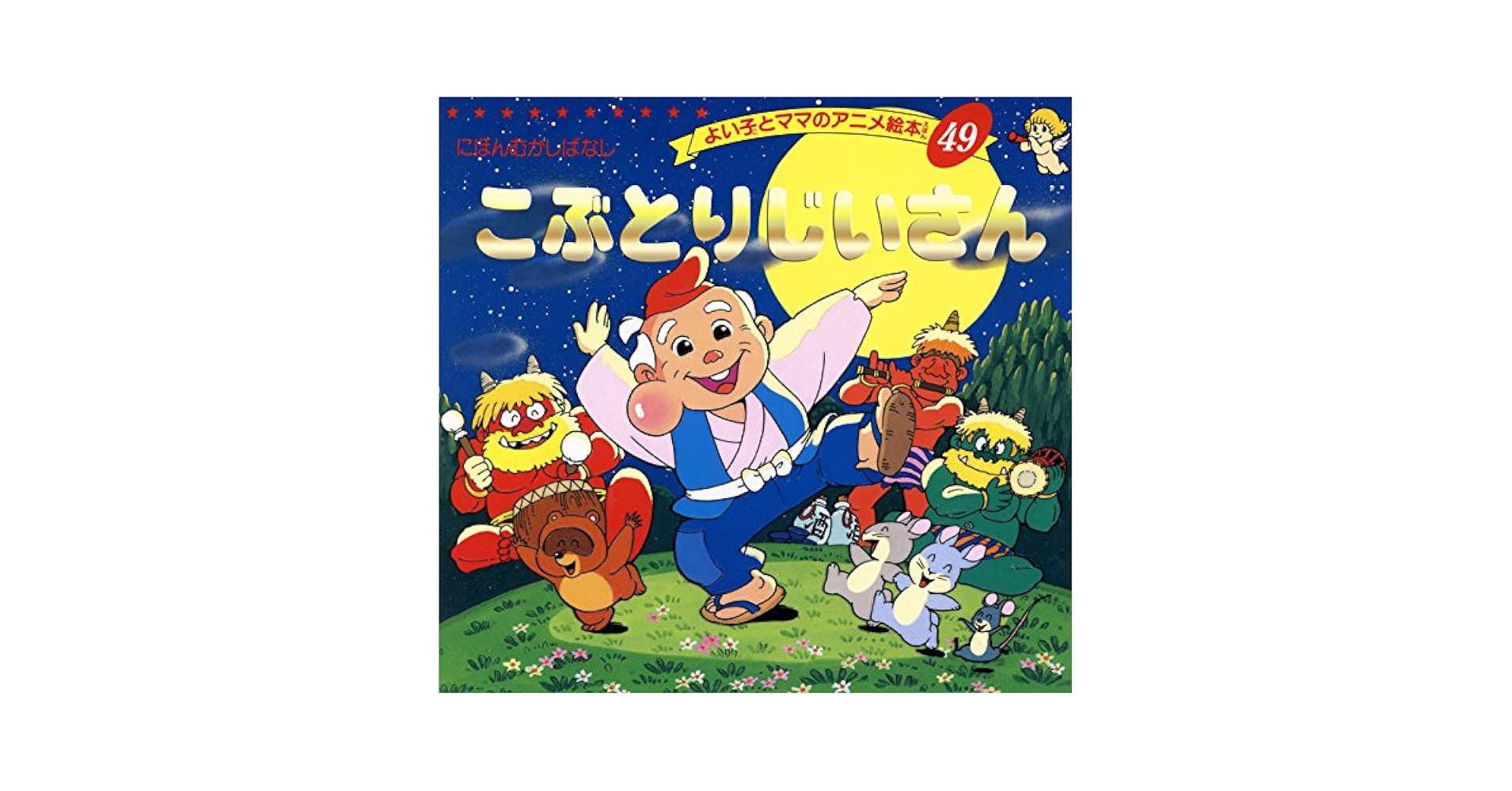 こぶとりじいさん よい子とママのアニメ絵本 | 平田昭吾