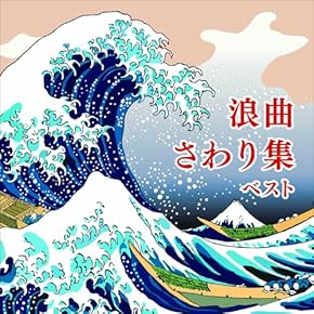 Amazon.co.jp: 講談・浪曲 - 日本の伝統音楽・芸能: ミュージック