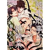 触手刑事は純情系 覚醒触手にイキ狂い 触手刑事は純情系 相棒はHな猟犬 (BL☆美少年ブック)