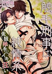 触手刑事は純情系 覚醒触手にイキ狂い 触手刑事は純情系 相棒はHな猟犬 (BL☆美少年ブック)