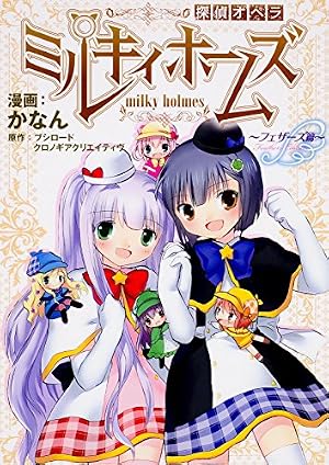 Amazon.co.jp: 探偵オペラ ミルキィホームズ ~フェザーズ篇~ (単行本