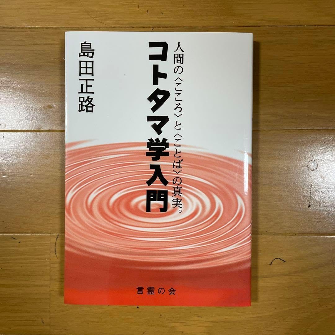 絶版本】コトタマの話 島田正路著 絶版本】コトタマの話 島田正路著