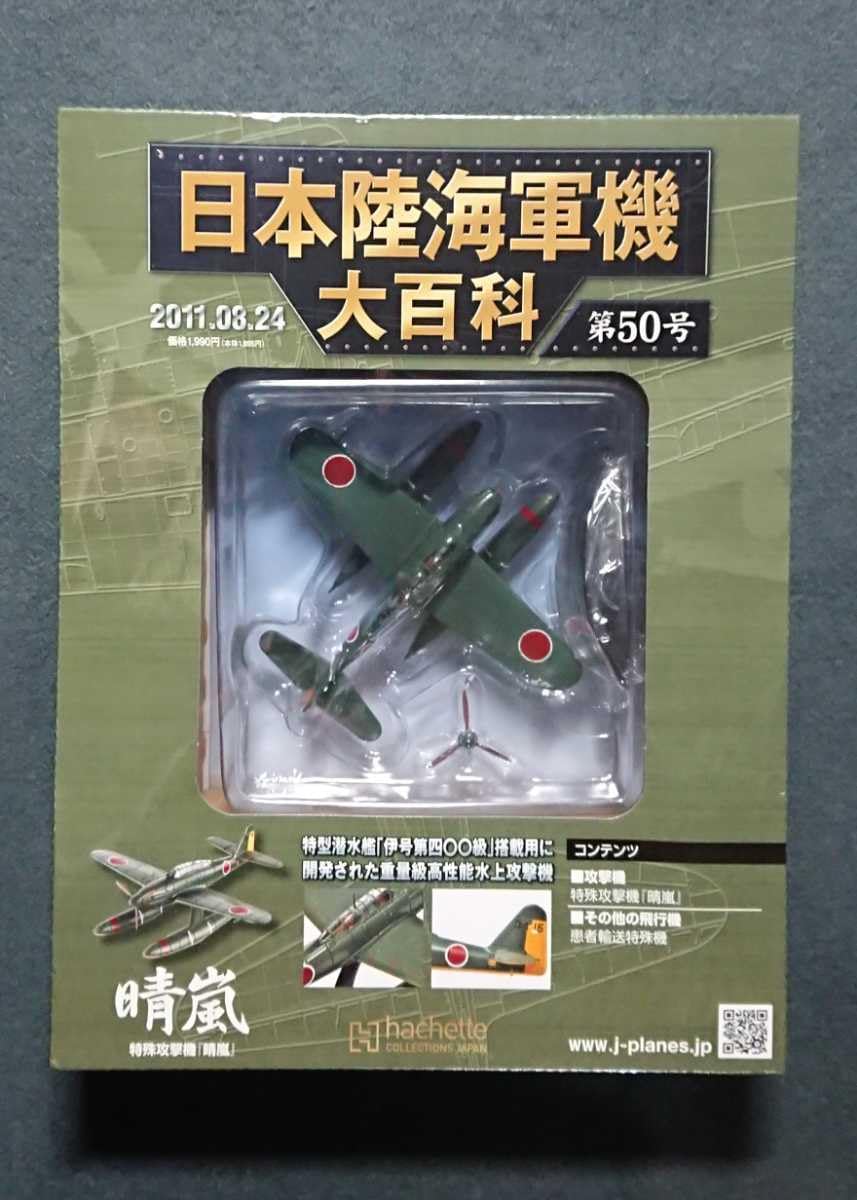 Amazon.co.jp: 50 日本陸海軍機大百科 海軍 特殊攻撃機 晴嵐 海軍航空