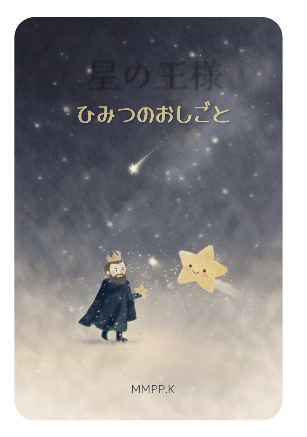 星の王様: 夜の光たちへ