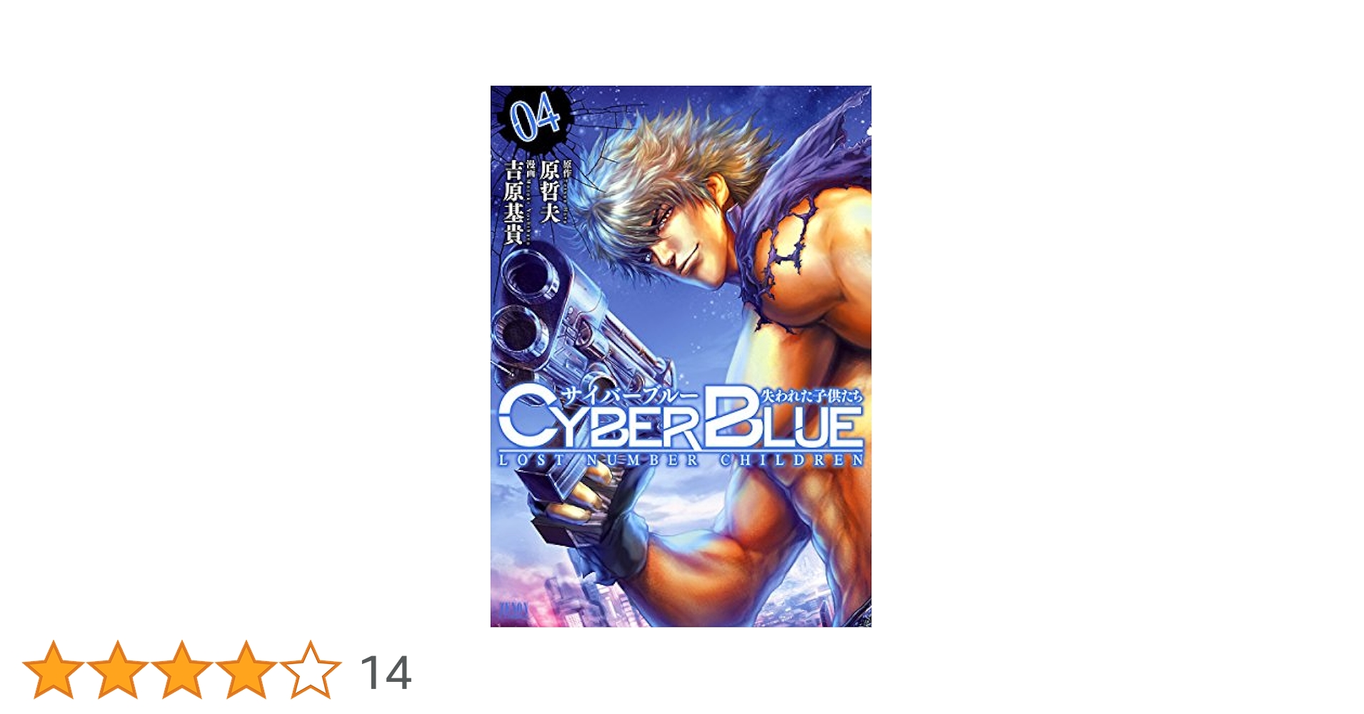 サイバーブルー 失われた子供たち 4巻 (ゼノンコミックス) | 原