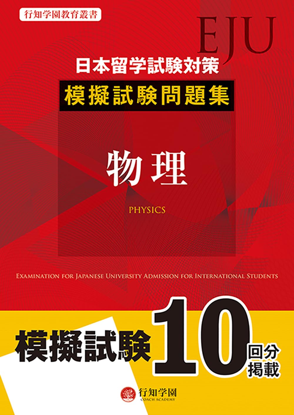 日本留学試験(EJU)対策 模擬試験問題集 物理 | 行知学園, 行知学園, 行 日本留学試験(EJU)対策 模擬試験問題集 物理 | 行知学園, 行知学園, 行