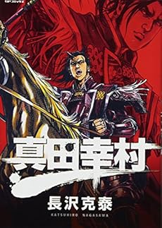真田幸村 感想 レビュー 読書メーター