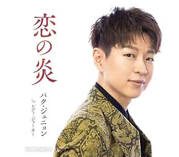 激レア☆サイン入り☆パク・ジュニョン☆嘆きの雨/たかが恋